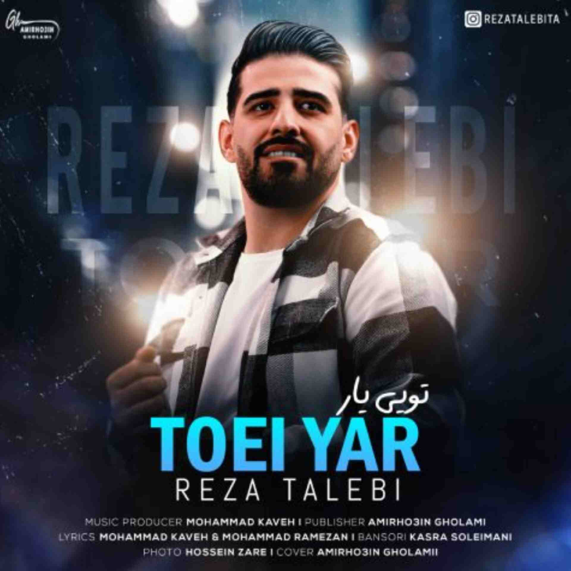 آهنگ جدید رضا طالبی تویی یار